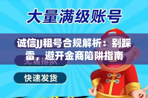 诚信JJ租号合规解析：别踩雷，避开金商陷阱指南