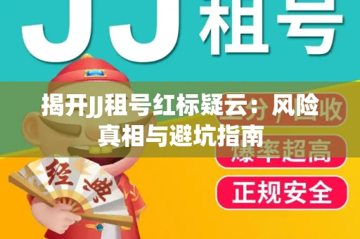 揭开JJ租号红标疑云：风险真相与避坑指南