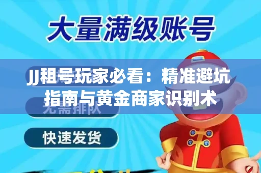 JJ租号玩家必看：精准避坑指南与黄金商家识别术