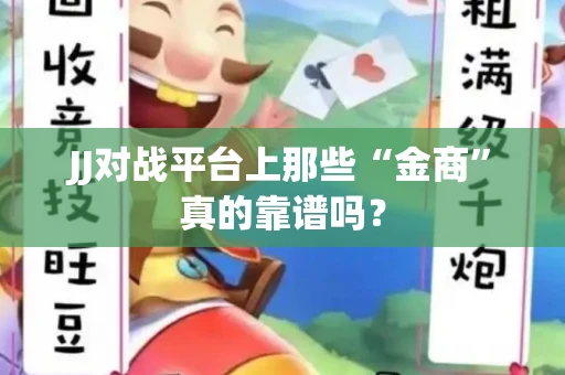 JJ对战平台上那些“金商”真的靠谱吗？